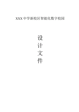 XXX中学新校区智能化数字校园设计文件.docx