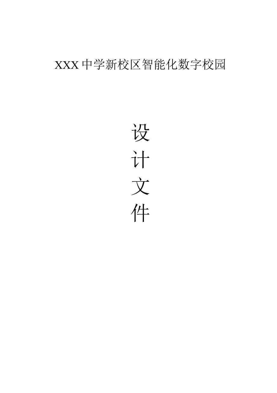 XXX中学新校区智能化数字校园设计文件.docx_第1页