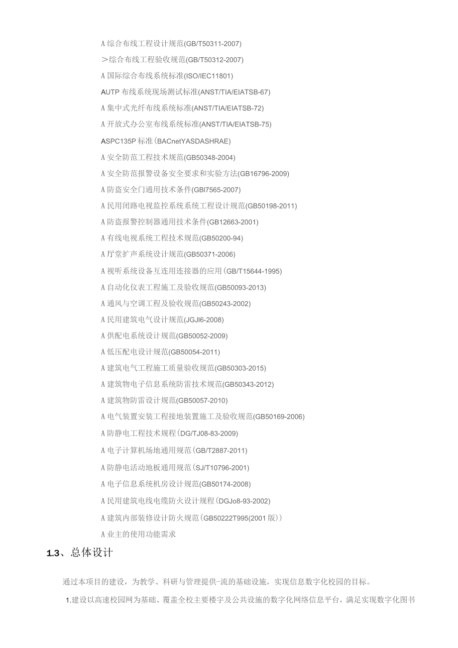 XXX中学新校区智能化数字校园设计文件.docx_第3页