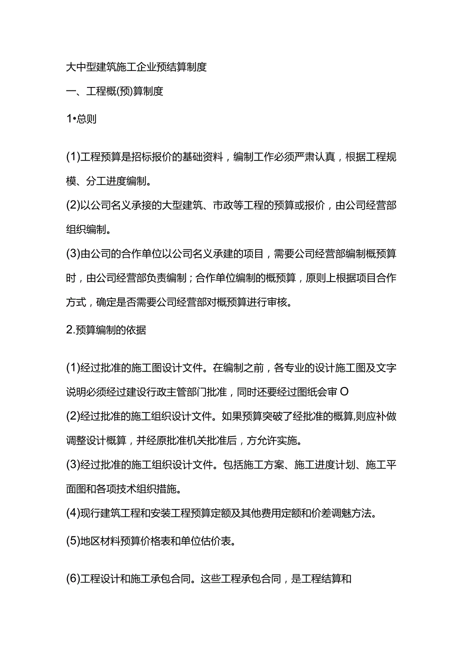 大中型建筑施工企业预结算制度.docx_第1页