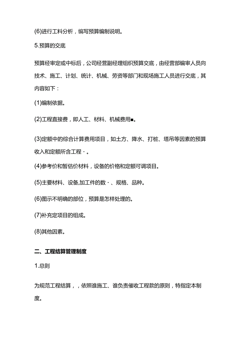 大中型建筑施工企业预结算制度.docx_第3页