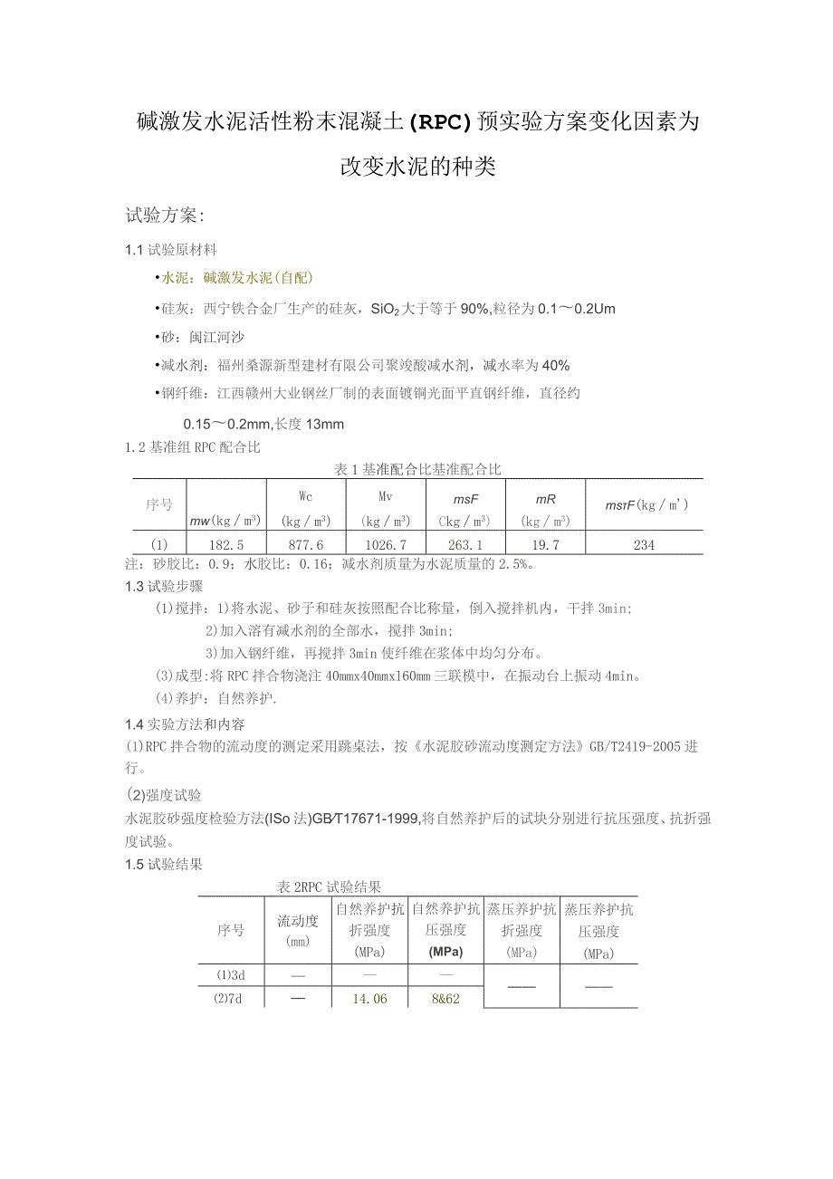 碱激发水泥活性粉末混凝土（RPC）预实验方案变化因素为改变水泥的种类.docx_第1页