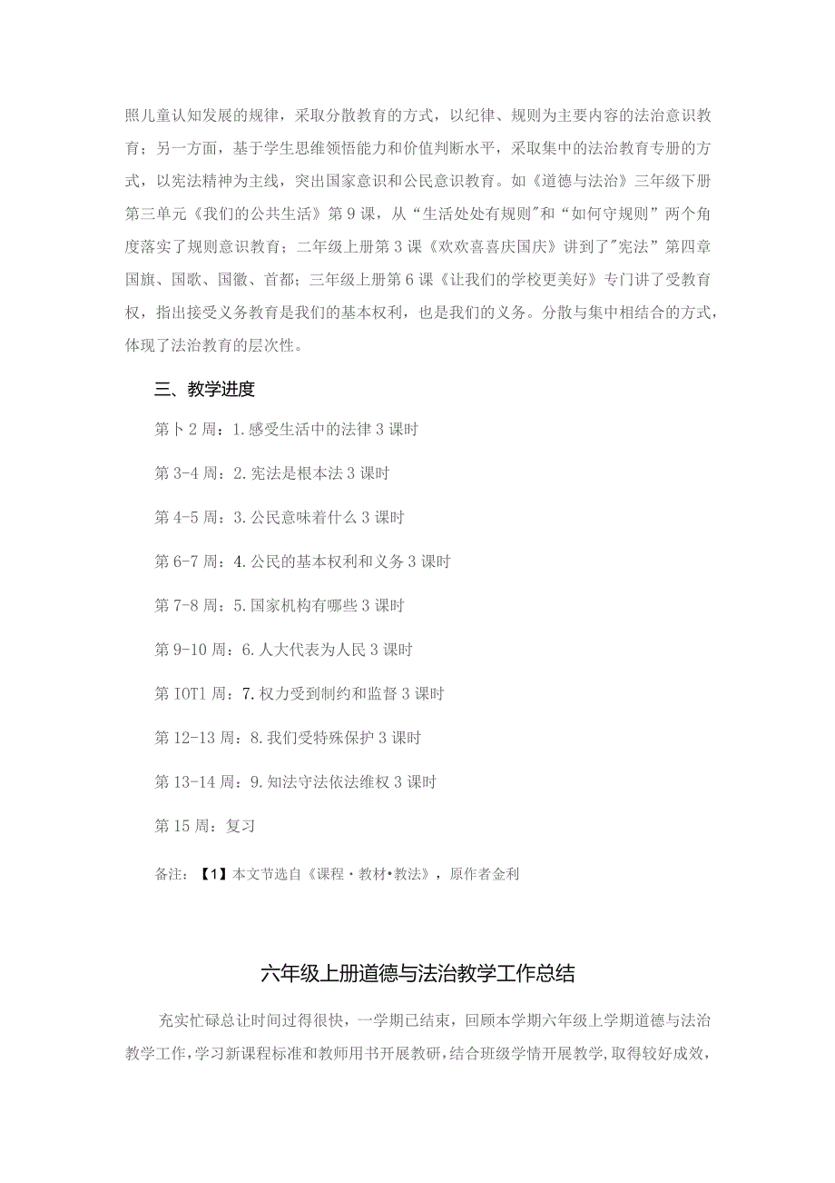 六年级上册道德与法治教学工作计划及总结.docx_第2页