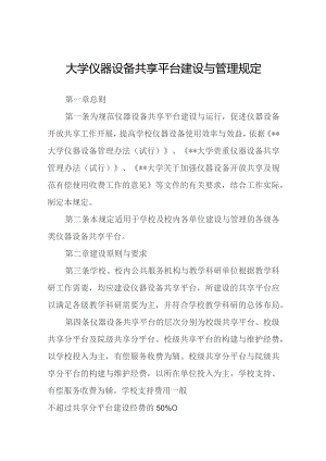 大学仪器设备共享平台建设与管理规定.docx