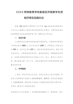 特殊教育学校家庭经济困难学生资助评审及实施办法.docx