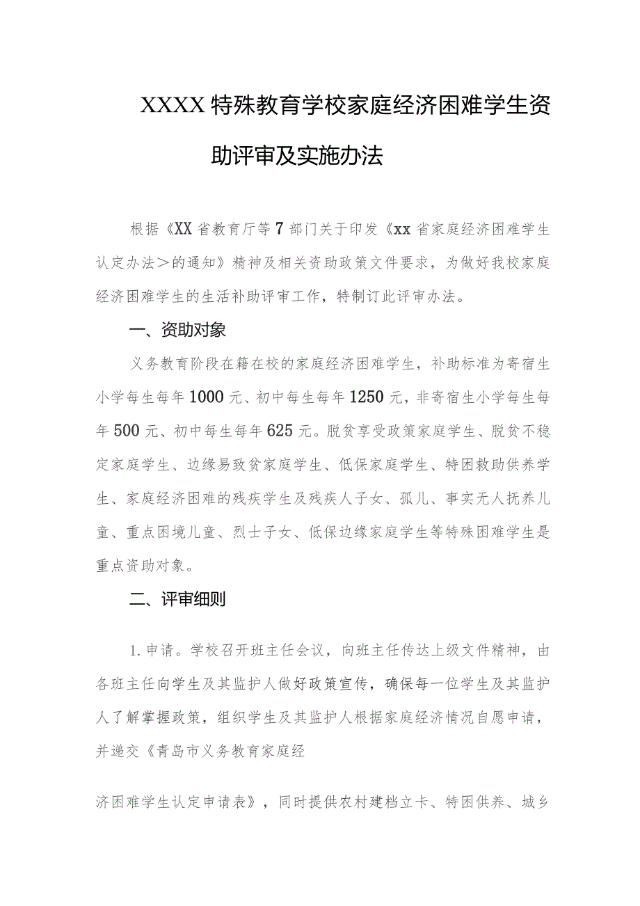 特殊教育学校家庭经济困难学生资助评审及实施办法.docx_第1页