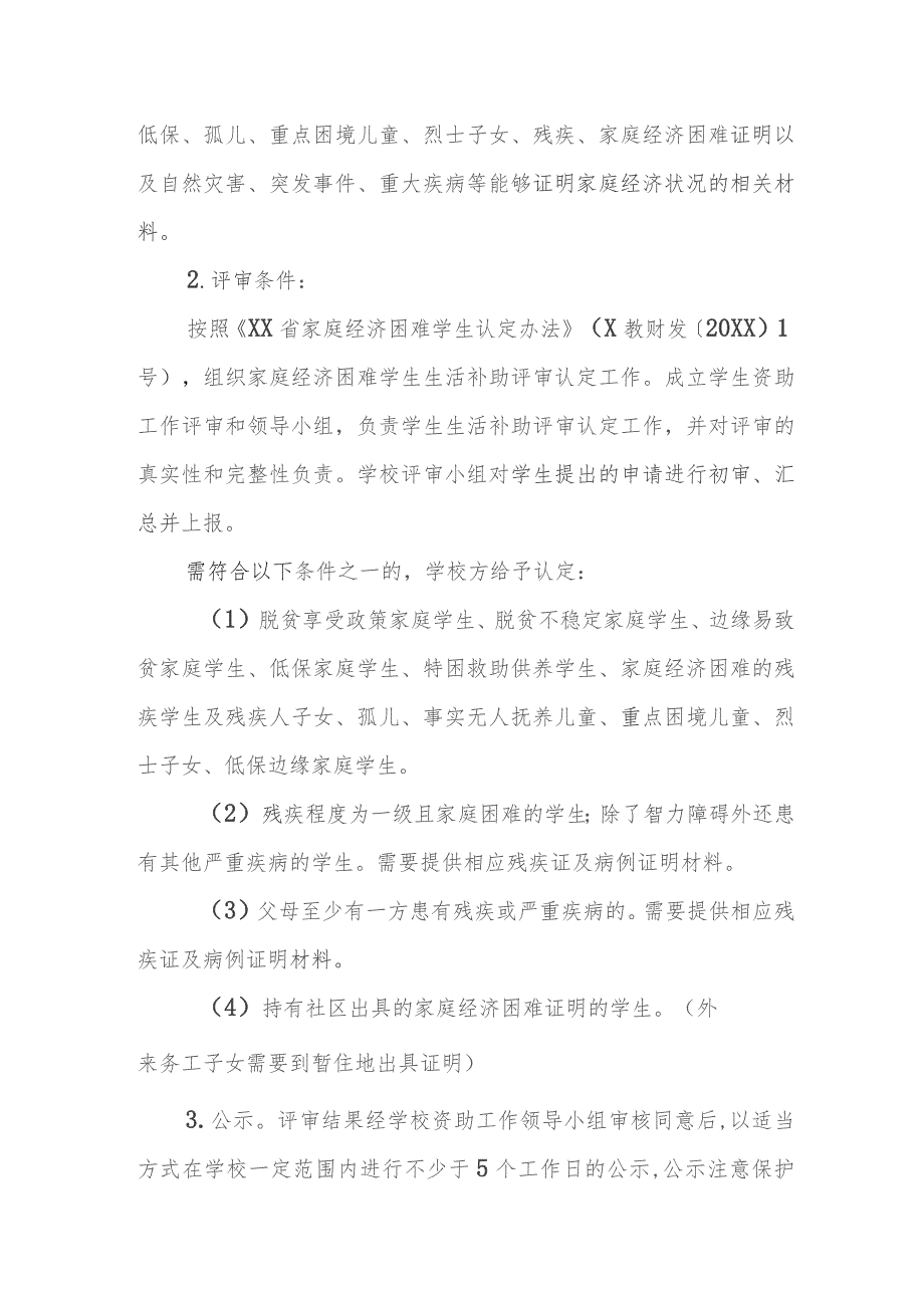 特殊教育学校家庭经济困难学生资助评审及实施办法.docx_第2页