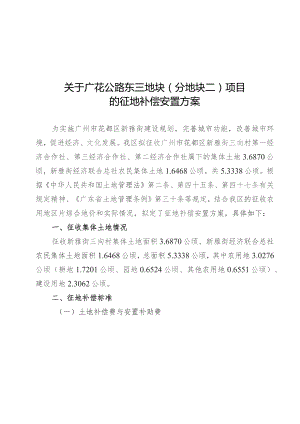 关于广花公路东三地块分地块二项目的征地补偿安置方案.docx