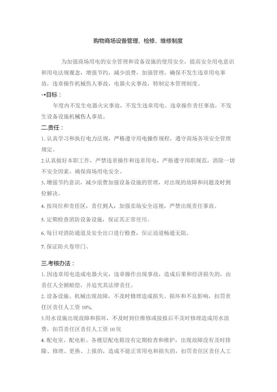 购物商场设备管理、检修、维修制度.docx_第1页