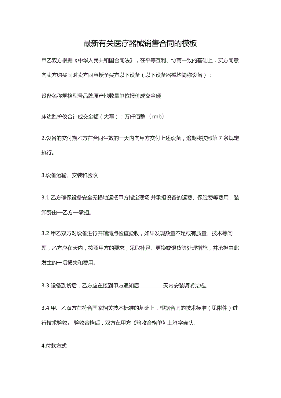 最新有关医疗器械销售合同的模板 合同协议书范文模板.docx_第1页