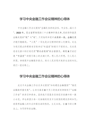 关于2023中央金融工作会议精神的心得感悟28篇.docx