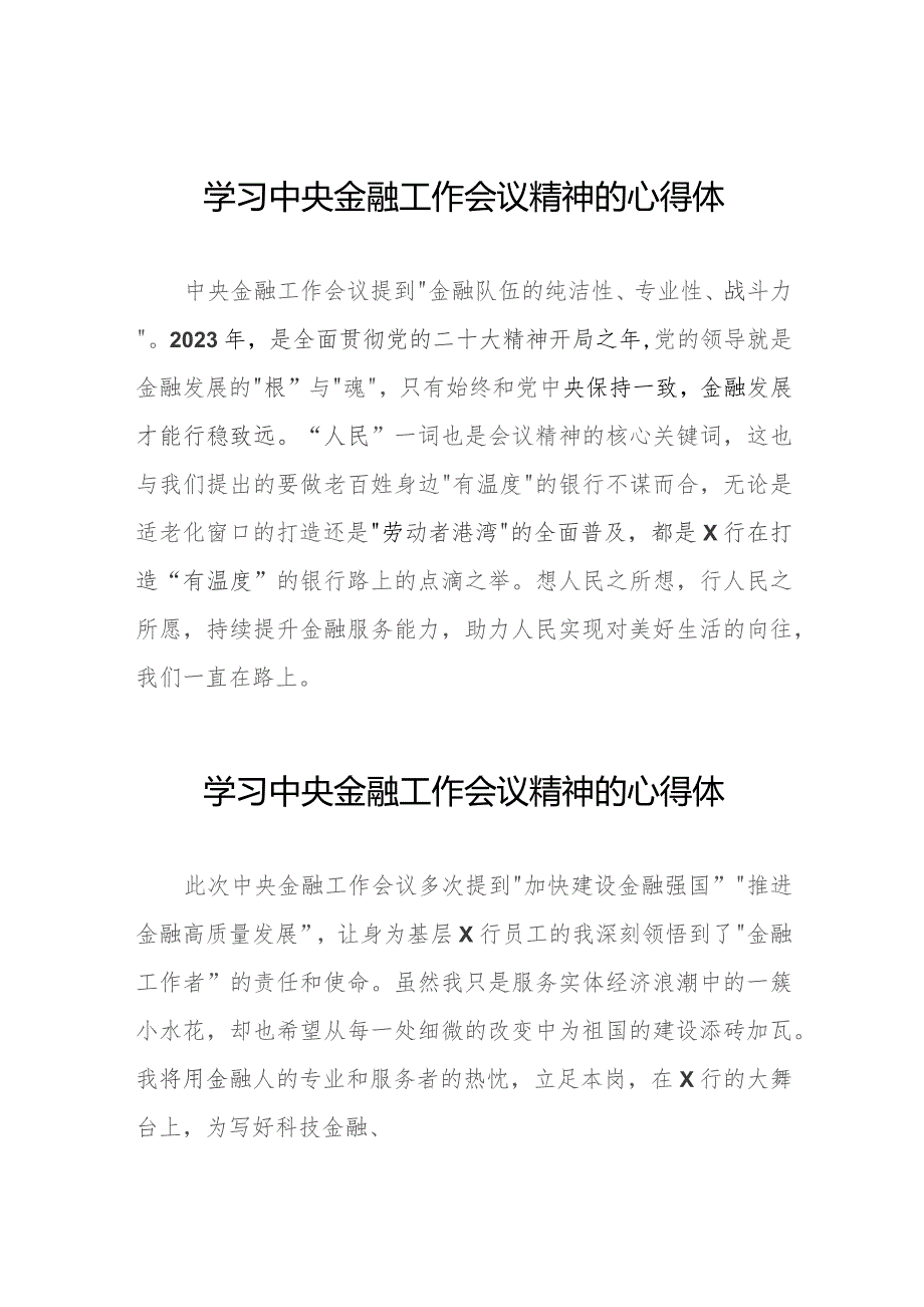 关于2023中央金融工作会议精神的心得感悟28篇.docx_第1页