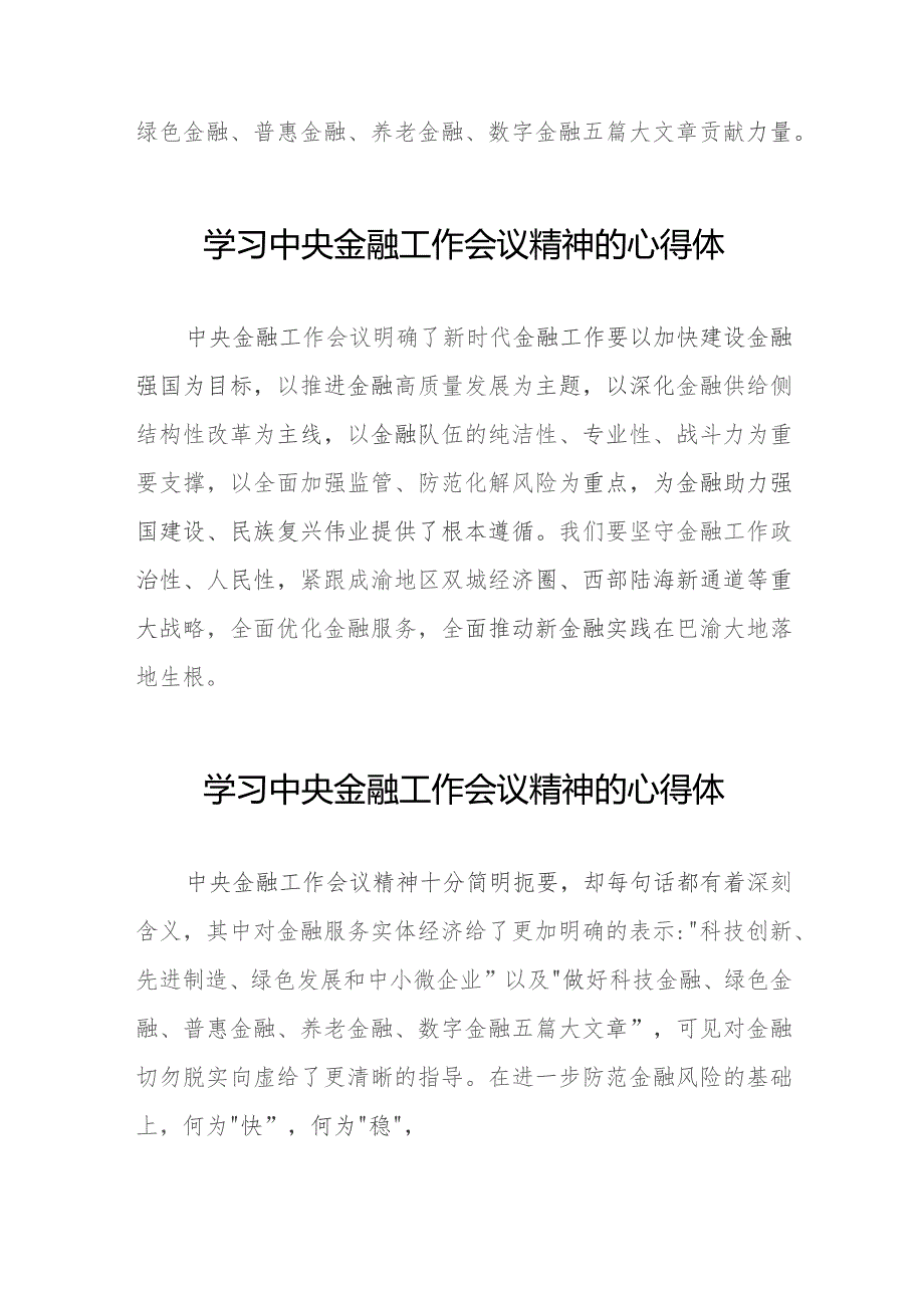 关于2023中央金融工作会议精神的心得感悟28篇.docx_第2页