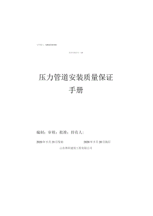 压力管道安装质量保证手册.docx