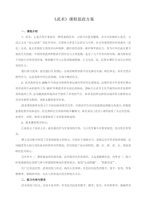 《武术》课程思政方案.docx