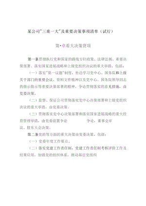 某公司“三重一大”及重要决策事项清单（试行）.docx