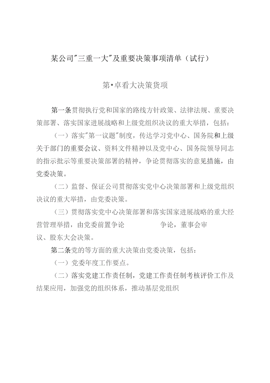 某公司“三重一大”及重要决策事项清单（试行）.docx_第1页