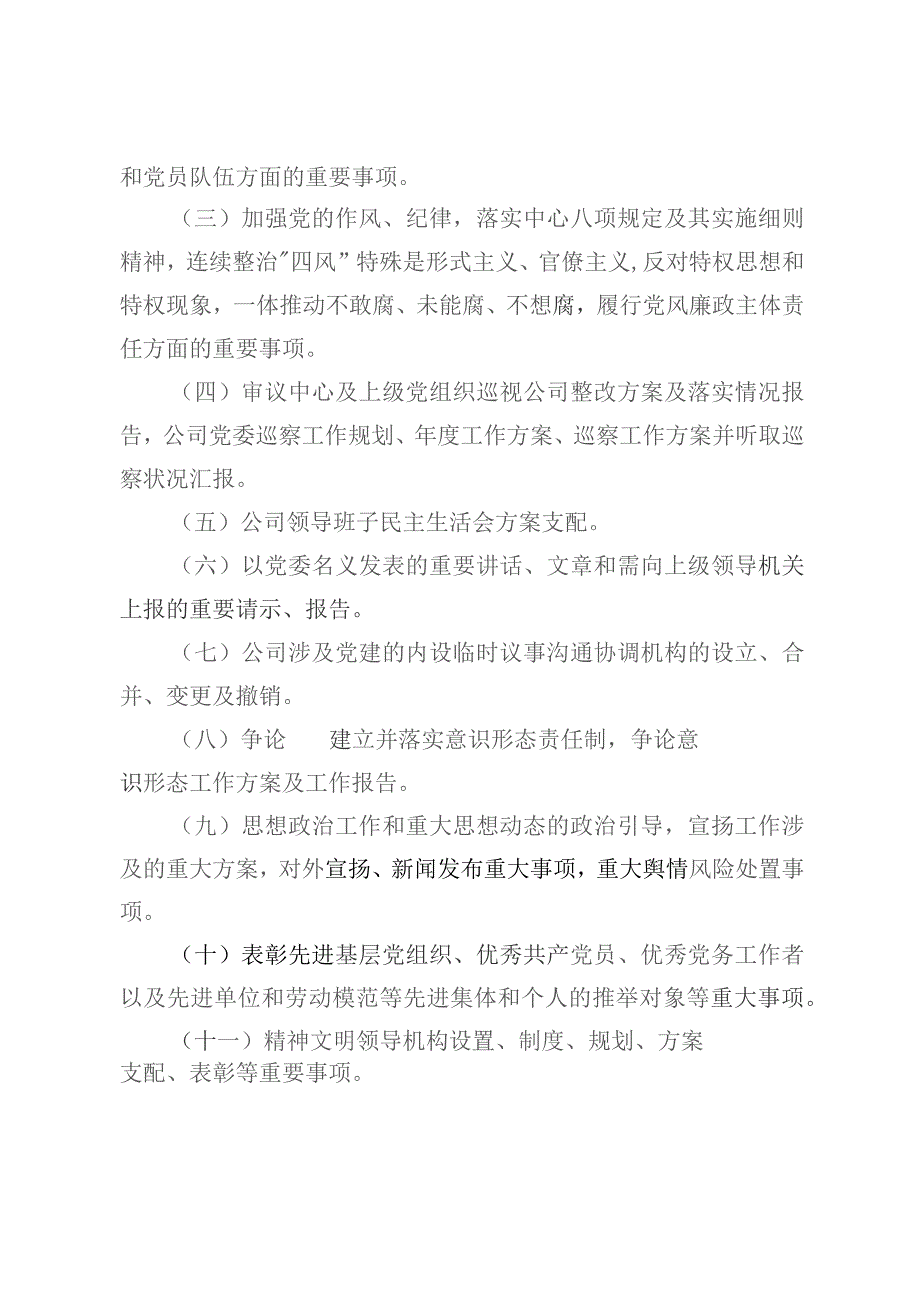 某公司“三重一大”及重要决策事项清单（试行）.docx_第2页