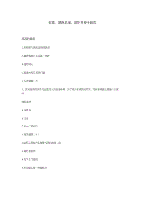 有毒、易燃易爆、易制毒安全题库含答案.docx