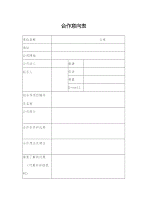 合作意向表公章.docx