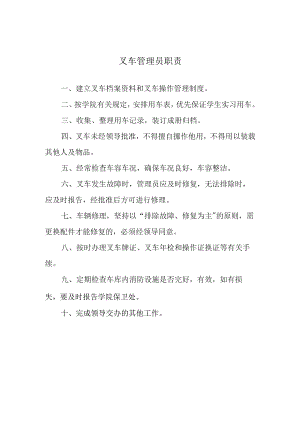 叉车管理员职责.docx