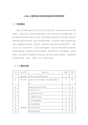 XX省XX医院急诊信息系统建设项目采购需求.docx