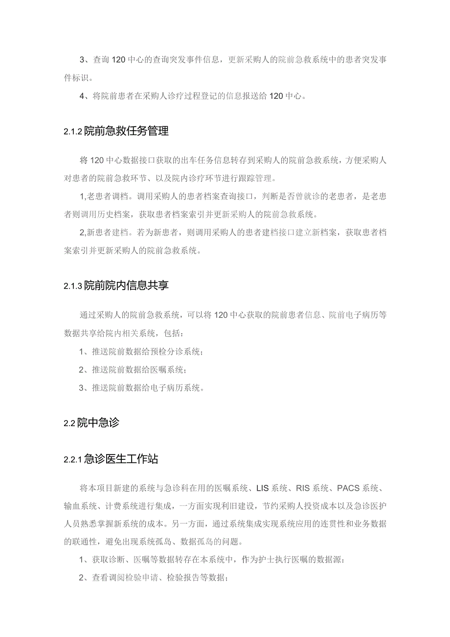 XX省XX医院急诊信息系统建设项目采购需求.docx_第3页