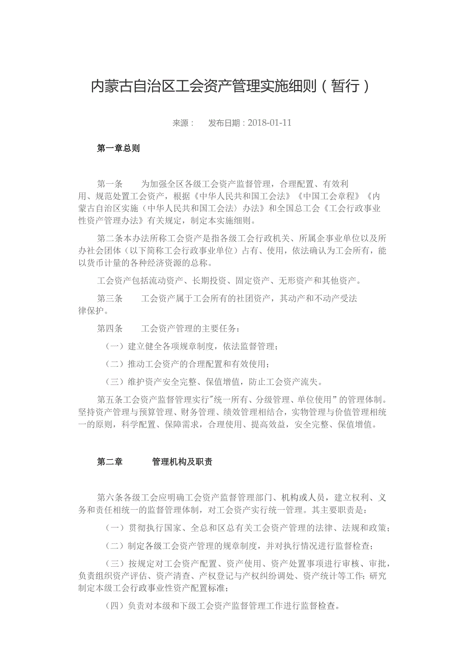 内蒙古自治区工会资产管理实施细则（暂行）.docx_第1页