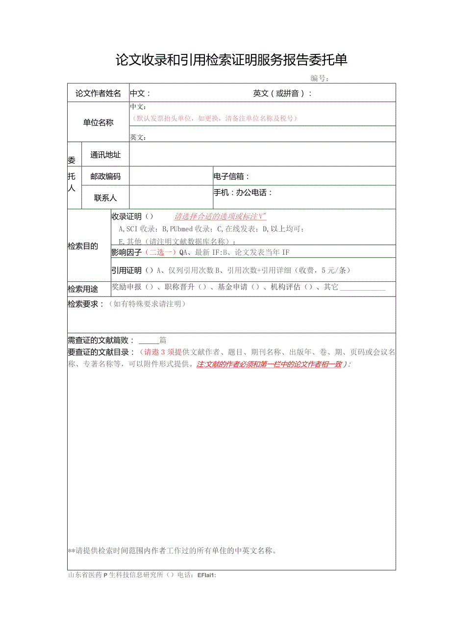 论文收录和引用检索证明服务报告委托单.docx_第1页