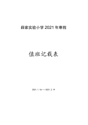 薛家实验小学2021年寒假值班记载表.docx