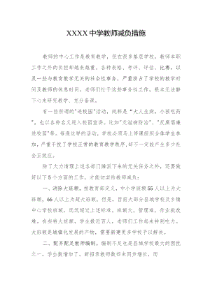 中学教师减负措施.docx