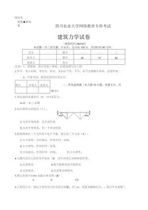 四川农业大学网络教育专科考试建筑力学382167.docx