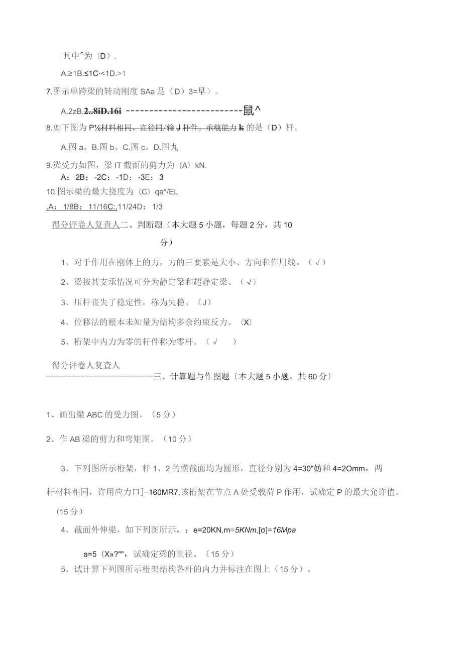 四川农业大学网络教育专科考试建筑力学382167.docx_第2页