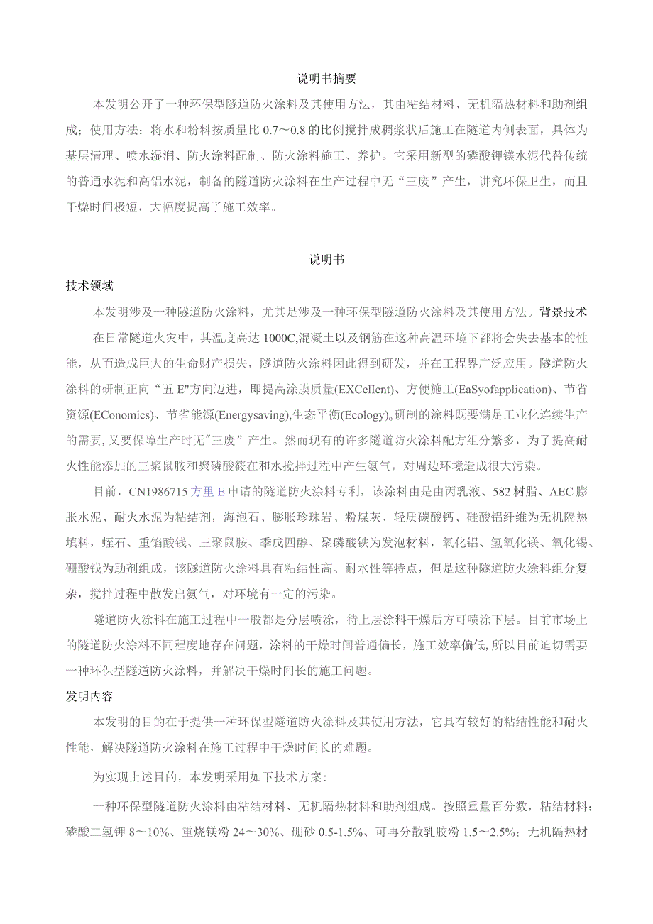 环保型隧道防火涂料及其使用方法.docx_第2页