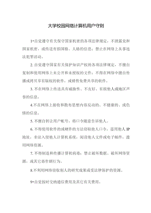 大学校园网络计算机用户守则.docx