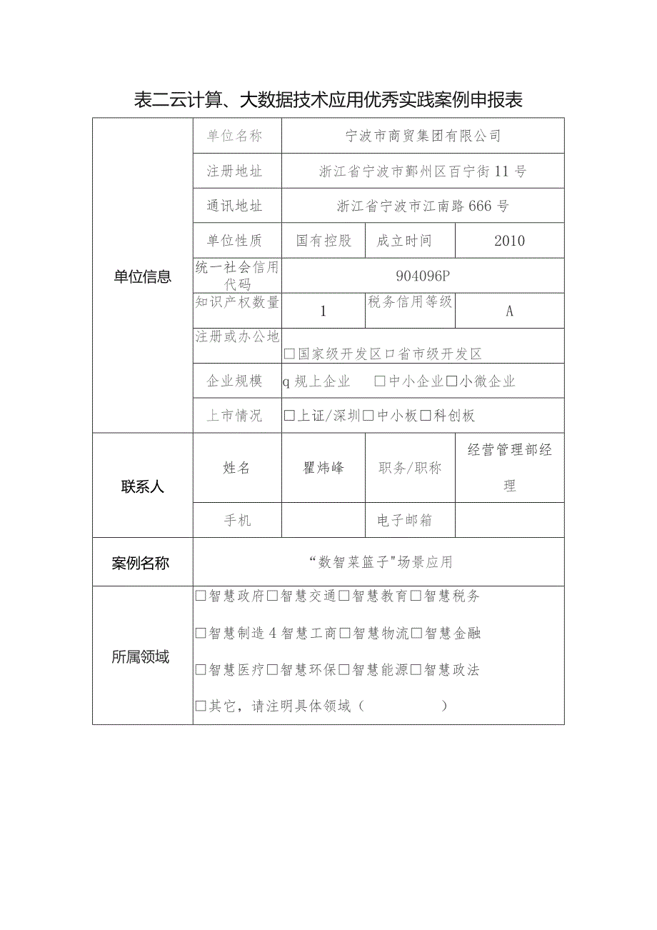 表二云计算、大数据技术应用优秀实践案例申报表.docx_第1页