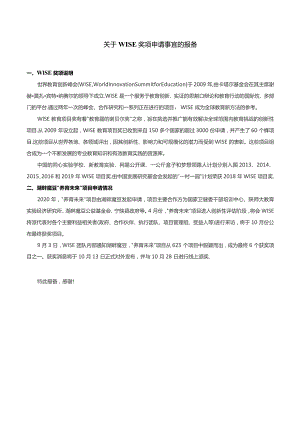 关于WISE奖项申请事宜的报备.docx