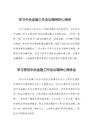 2023中央金融工作会议精神心得感悟三十八篇.docx