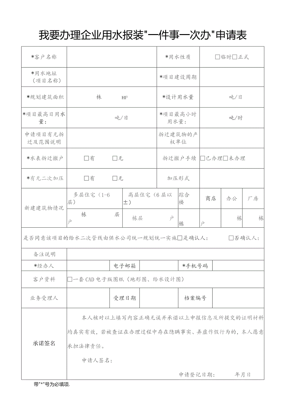 我要办理企业用水报装“一件事一次办”申请表.docx_第1页