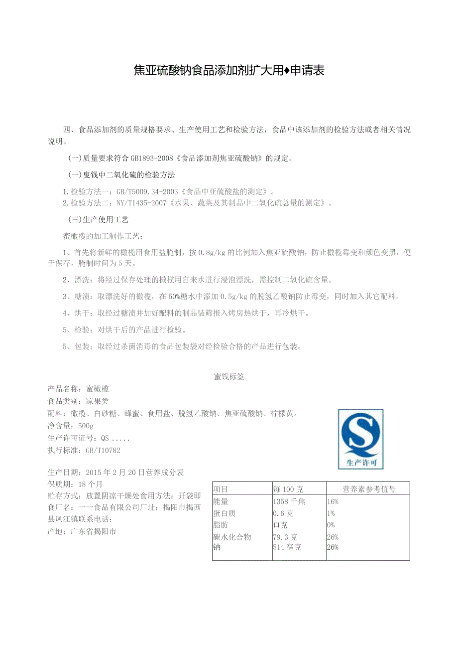 焦亚硫酸钠食品添加剂扩大用量申请表.docx_第1页