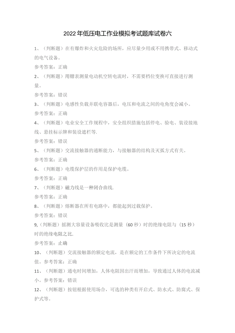 2022年低压电工作业模拟考试题库试卷六.docx_第1页