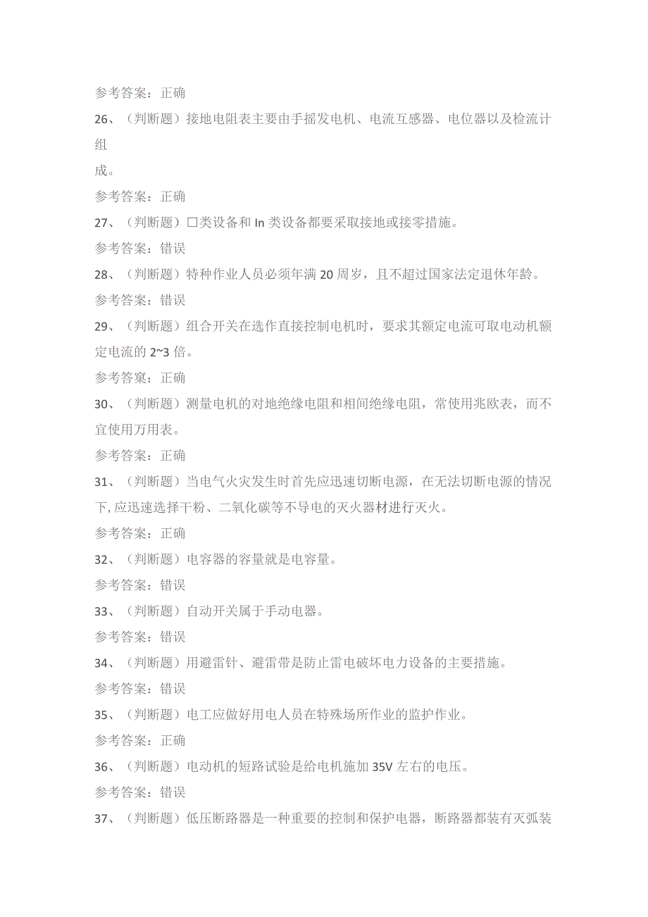 2022年低压电工作业模拟考试题库试卷六.docx_第3页