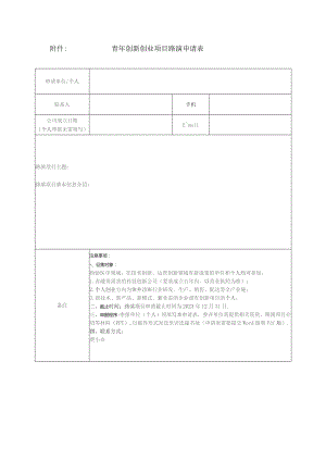 青年创新创业项目路演申请表.docx