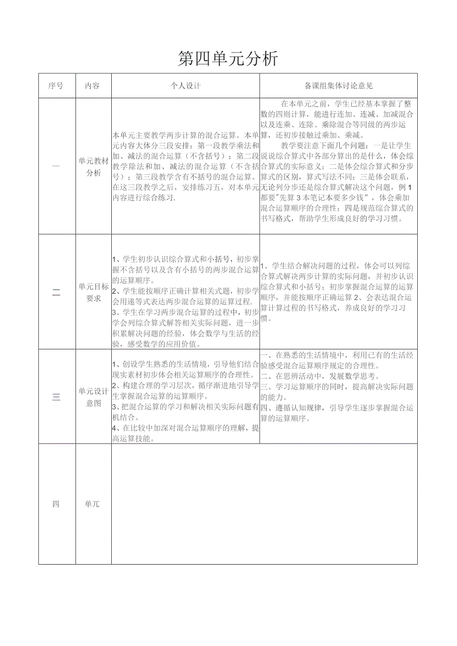 第四单元分析.docx_第1页