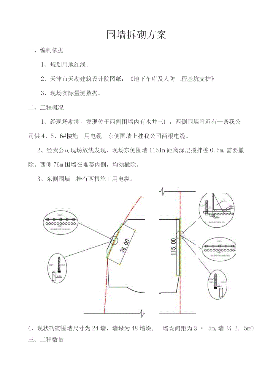 围墙拆砌施工方案.docx_第1页