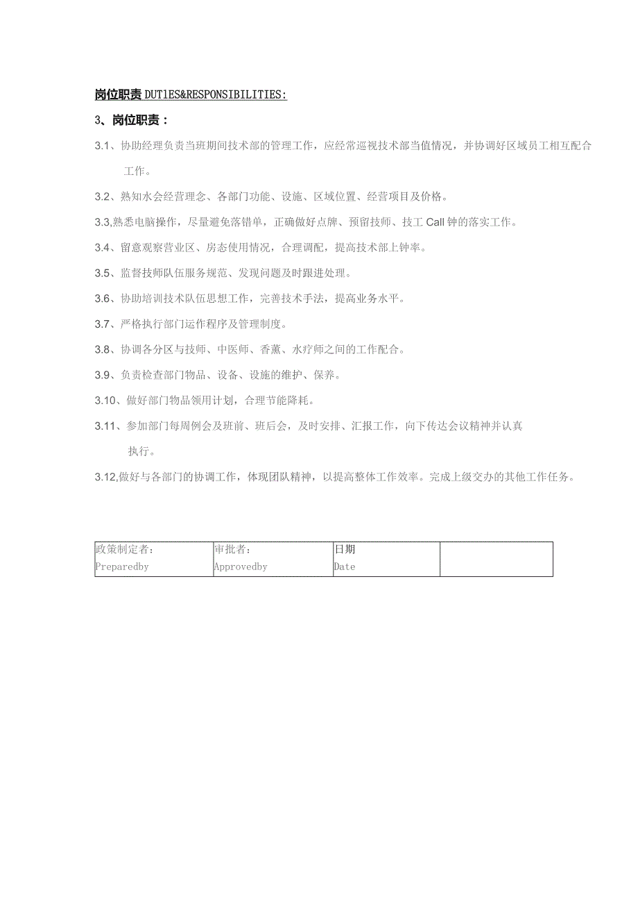 某某国际酒店水疗会技术部技管岗位职责说明.docx_第2页