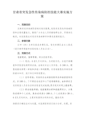 甘肃省突发急性传染病防控技能大赛实施方案.docx