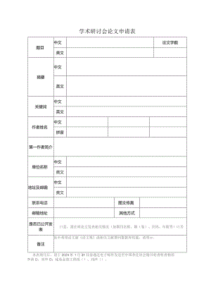 学术研讨会论文申请表.docx