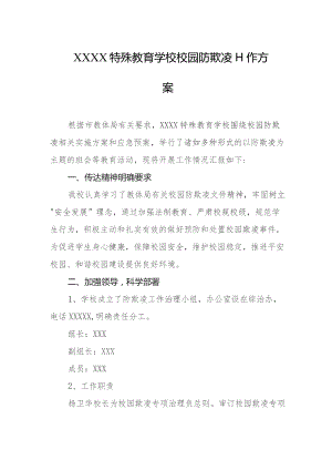 特殊教育学校校园防欺凌工作方案.docx