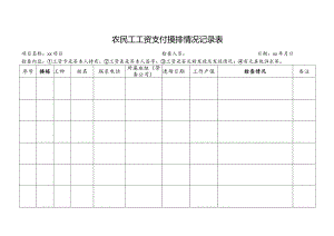 农民工工资支付摸排情况记录表.docx